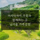곤지암읍 연곡리 550-2 | 마지막까지 가족과 함께하는 곳, 남서울 가족공원
