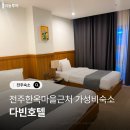 다빈 | 전주한옥마을숙소 다빈호텔 내돈내산 후기