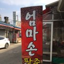 엄마손팥죽 이미지