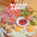 울산 성안동 브런치 카페 <b>소울메이트</b>