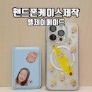 엘제이커스텀 | 핸드폰케이스제작 엘제이메이드 아기얼굴 주문제작케이스 맥세이프 카드지갑