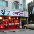왕장군주먹고기