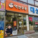 역전우동 성빈센트병원점 이미지