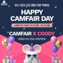 부산 캠핑용품 이색 데이트 코스 2023 캠핑&amp;레저차량박람회 캠페어