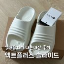 문구플러스 | 액트플러스 슬라이드 슬리퍼 사이즈 실패 후기