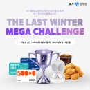 메가공무원 THE LAST WINTER MEGA CHALLENGE 이미지