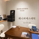 톤 에스테틱 | 부산피부관리 피부톤업 세멘시트 관리 후기 제니퍼에스테틱