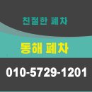 동해자동차정비 | 동해폐차장 심플하게 견적 받고 폐차 정리