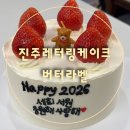 GS25진주상봉점 | [진주레터링케이크]국내산쌀가루 프랑스버터 상대동 버터라벨 이벤트케이크 후기