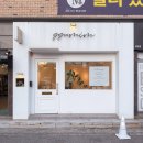 유성온천역(2번 출구) 버스정류장 | [대전 봉명동 / 꾸밈] 꼼꼼하게 관리해 주는 속눈썹펌 내돈내산 후기