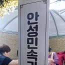 안성민속과자