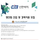 KCC신한벽지 생산팀 신입 및 경력사원 모집 공고(~6/7) 이미지