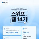 [스위프후기] 취준일기 8탄 | 스위프 웹 13기 A-Z까지 참여후기