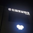 협동조합익산드림스포츠 이미지