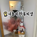 [수원] 인계동 속눈썹펌 너를위한뷰티샵 / 손상 적은 노글루펌 속쌍꺼풀 만족 후기
