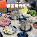 [광진] 건대 훠궈 맛집 명봉마라훠궈 추천 후기