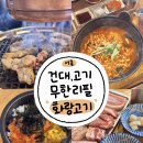 화랑돼지 | [건대 무한리필 고기집] 화랑고기 주말 웨이팅 한 돼지고기🐷 가성비 고깃집 내돈내산 리뷰