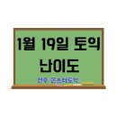 전주 혁신토익학원 [몬스터토익] 1월 19일 토익정답, 토익난이도, 토익후기 ★★★☆☆