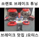 쏘렌토 브레이크 튜닝 - 브렘보 CTS-V 4P + EQ900 2P 장착 : 대구 브레이크맛집 Jmotors(제이모터스)