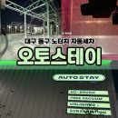 오토서비스 대구점 | 대구 동구 노터치자동세차 오토스테이 대구율하점