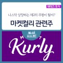 케이씨네트웍스 | 마켓컬리 관련주와 주식 지금 살까?