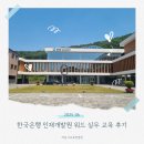 [교육후기] 한국은행 인재개발원 워드 실무 교육 실습 중심 과정 후기
