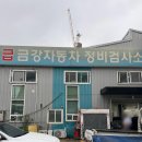 금강자동차정비 이미지