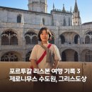 J-058 | 포르투갈 리스본 여행 기록 3일차 : 최악의 점심 식사, 제로니무스 수도원, 구세주 그리스도상