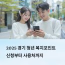 경기민요 / 강좌번호 19 | 2025 경기 청년 복지포인트 완벽 가이드 신청부터 사용처까지