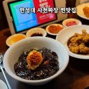 12 | 한성대중국집 '한원' 다녀온 후기 사천짜장 찐맛집 인정