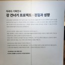 코로나 극복 면역력 키우는 우리아이 간식 만들기 | 끝까지 노력하기, 남자아이들의 성장스토리- 자라다 기획전시 경험과 성장 : 강 건너기 프로젝트 관람 후기