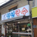 청년국수 - 서대문구 연세로12길 23 | 청년국수