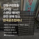 고기충전 - 제주시 삼무로5길 3 | 강동구 에어컨청소 추천-천호동 고기집 에어컨 세부분해청소와 가스충전 작업 후기