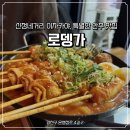 꼬치의 품격 서울신정네거리점 | 신정네거리 이자카야, 특별한 안주 맛집 : 로뎅가