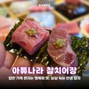 금강 참치 | 도마교동 참치 맛집 사르르 녹아내리는 아튜나라 참치어장
