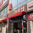 덕소로116번길1 | 덕소 버섯칼국수 맛집 전통이있는 79술집 재방문후기