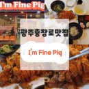 광주 충장로족발맛집 이색음식 족발튀김 I&#39;m Fine Pig(아임파인피그)