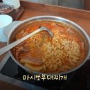 최고집(하남미사직영점) | [미사역 맛집] 1인 부대찌개로 혼밥도 좋은 "마시쏘부대찌개 하남미사직영점" 후기!!