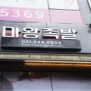 마왕족발운정 | 파주운정맛집 계곡 생각나는 마왕족발 파주운정1호점