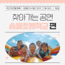 송월초등학교 이미지