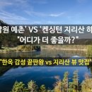 이랜드파크남원예촌 | [솔직후기] 전통 한옥 끝판왕 대결! 남원예촌의 품격인가, 하동의 미친 절경인가?