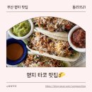 부산 명지 맛집 추천 | 동리3521 멕시칸 브런치 맛집 후기 (내돈내산)