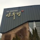 연우정 갈비탕 후기