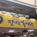 구포추어탕 | 덕천역추어탕 구포시장 든든한 한 그릇, 팔딱추어탕 들깨추어탕 후기