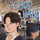 GS25분당금강점 | 분당 미용실 추천 &#39;CHOP헤어 분당점&#39; 남자 장발 히피리프펌