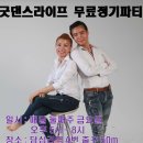 10월12일(금) 강용제&이혜숙 굿댄스라이프 무료 정기파티 (답십리역 4번출구) 이미지