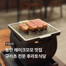 후라토식당 - 강북구 도봉로 315 | 동탄 레이크꼬모 맛집 규카츠 전문 후라토식당 솔직 후기