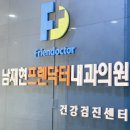 남재현프렌닥터내과의원 이미지