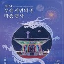 새해맞이시민의종타종행사 시민일보