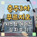 푸르지오3차아파트 | 충주3차푸르지오 아파트 시스템에어컨 완벽설치
